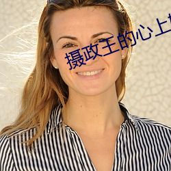 攝政王的心上嬌