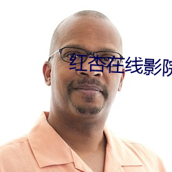 红杏在线影院