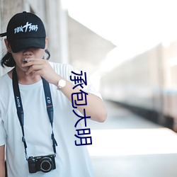 承包大明