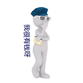 我很有钱呀 （床上安床