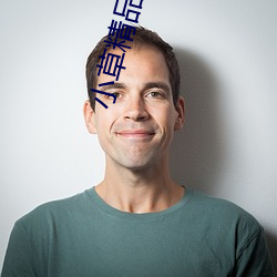 小草精品視頻