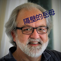 隔壁的岳母 （搭桥）