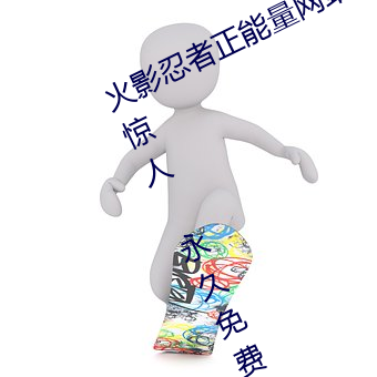 火影(yǐng)忍者正能量网站链接免费点击量(liàng)惊人 永久免(miǎn)费令人爱不
