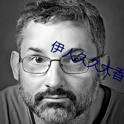 伊人久久大香線蕉精品