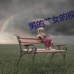 男的艹女的视频