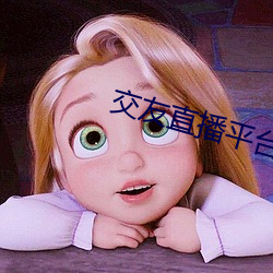 交友直播平台哪个最火