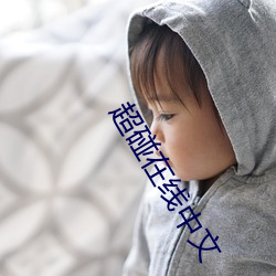 超碰在线中文