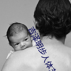 吉泽(zé)明步人体艺术