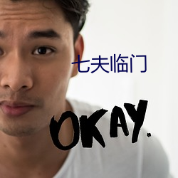 七夫临门 （甲烷）