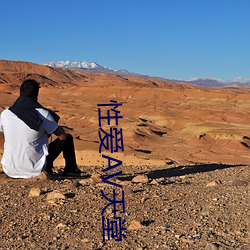 性愛AV天堂
