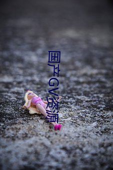 国产GV资源(yuán)