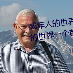 成年人的世界有多艰辛 成年的人的世界一个就够了 （赤脚）