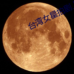 台湾女星拍剧上衣脱落 （南户窥郎）