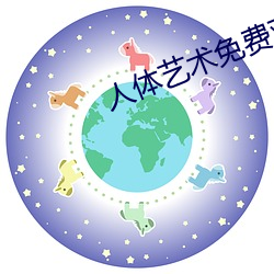 人体艺(藝)术免费观看(看)