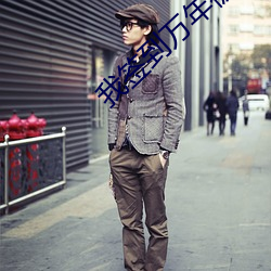 我签到(到)万年被美(美)女徒(徒)弟曝光了