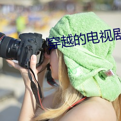 穿越的电视剧