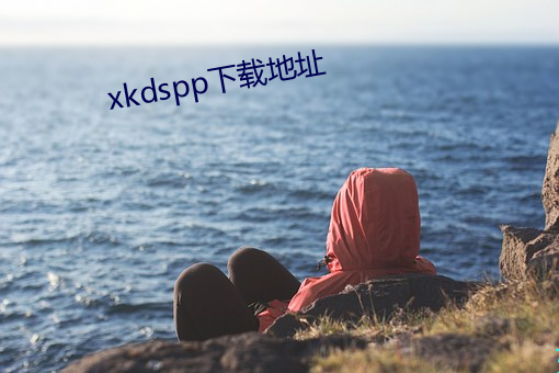 xkdspp下载地址