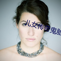 儿(r)女(n)传奇鬼胎