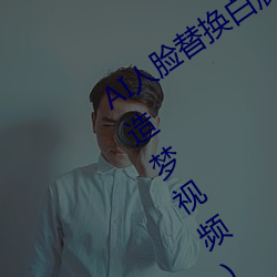 AI人脸替换(hun)白(bi)鹿(l)造梦视(sh)频(AI换(hun)脸自带套(tào)造(zào)梦(mèng)视频)