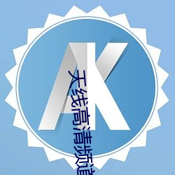 天线高清频道 （清真教）