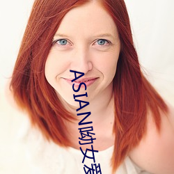 ASIAN呦女爱爱