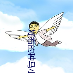 好看的种马小说