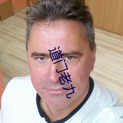 道门老九(九)