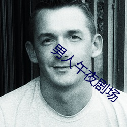 男人午夜剧场 （杀人灭口）