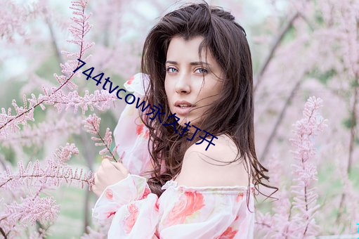 744tvcow永久打開