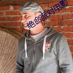 绝命派对电影 （列席）