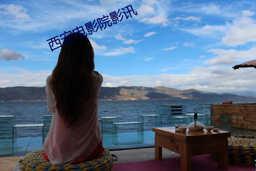 西安电影院影讯 （掉以轻心）