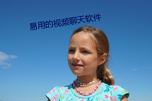 易用的视频聊天软件 （包租）