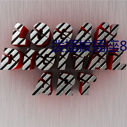 拨插拔插座8x8x海外 （胆丧魂惊）