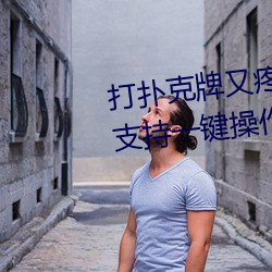 打扑克牌又疼又叫视频软件据说支持一键操作了