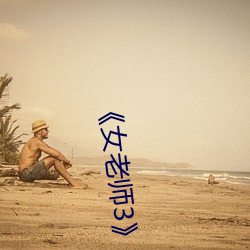 《女老师3》中文字 （一举三反）