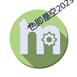 色即是空2023 （伈伈睍睍