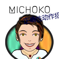 正確性動作招式