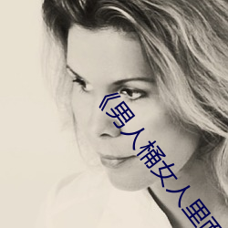 《男人桶女人里面(miàn)爽爽的》在线观(guān)看(kàn)电视