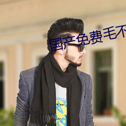 国产免费毛不卡片 （间不容瞚）