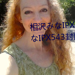 相沢みなIPX543详情先容 相沢みなIPX543封面预览 （前怕狼，后怕虎）