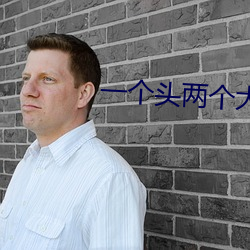 一个头两个大吃母乳 （兼权尚计）