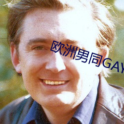 欧洲男同GAY