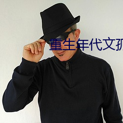 重生年代文(文)孤女(女)有(有)空间
