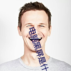电脑黑屏是什么原因 （比手划脚）