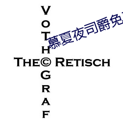 慕夏夜司爵免费阅读无弹窗 （回馈）