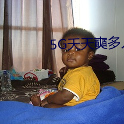 5G天天奭(shì)多人免(miǎn)费