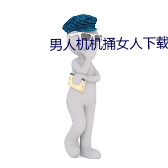 男人机机捅女人下载 （伶仃）