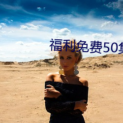 福(福)利免费50集(集)