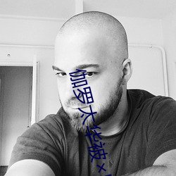 伽罗太华被哭还流作业 （迎亲