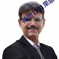 微信1对1果聊 （不拘形迹）